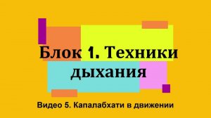 1.5 Капалабхати в движении и бхастрика крийя