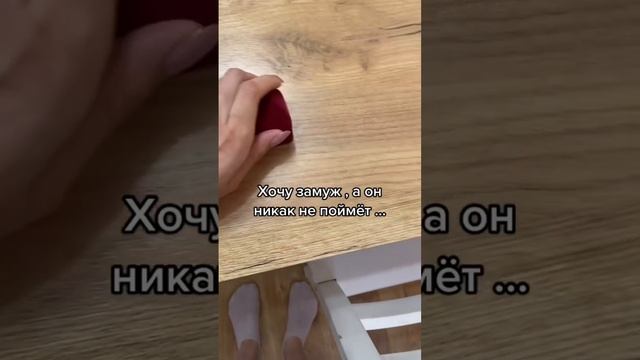 А вы замужем/женаты ? Сколько нас ? #хочузамуж #замужество #жених #пранки #смешно