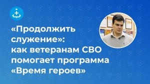 «Продолжить служение»: как ветеранам СВО помогает программа «Время героев»