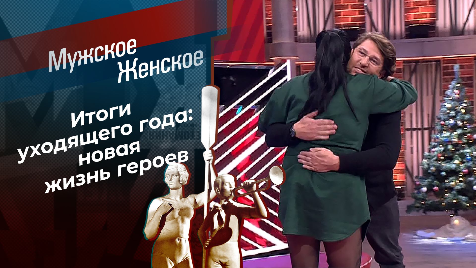 Итоги 2024. Часть 1. Мужское / Женское. Выпуск от 24.12.2024