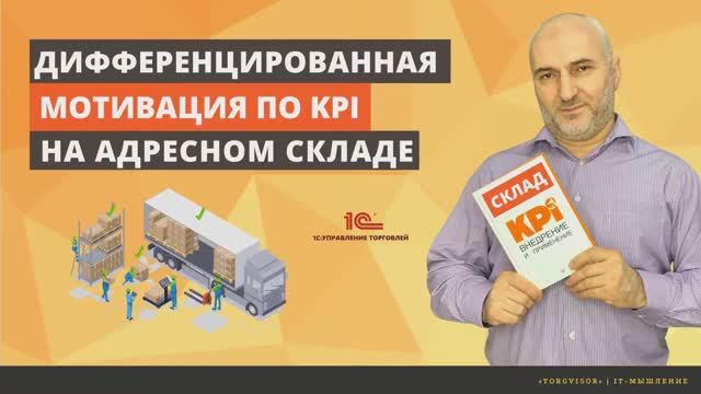 Дифференцированная мотивация по KPI на адресном складе