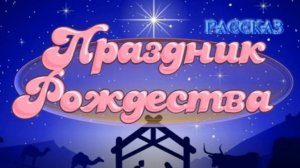 📗 "Праздник Рождества" ~ СЛАЙДЫ РАССКАЗ Христианский👧☀️