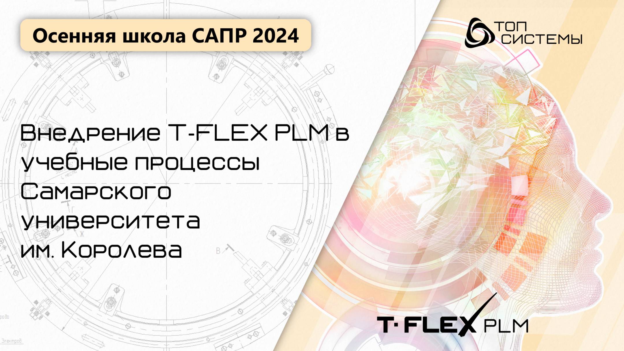 Осенняя школа САПР 2024 — День 3. Внедрение T‑FLEX PLM в учебные процессы