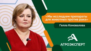 Агроэксперт - Гелла Коновалова