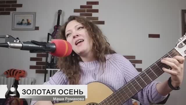 Золотая осень. Маша Романова