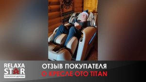 #Отзыв покупателя о кресле OTO TITAN #shorts #oto #массаж #массажныекресла #titan