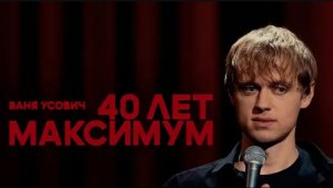 STAND UP| Ваня Усович «СОЛЬНЫЙ КОНЦЕРТ»