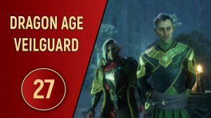 DRAGON AGE VEILGUARD - ЧАСТЬ 27 - ПОМИНКИ ДЛЯ НЕКРОМАНТА