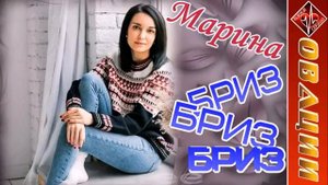 Марина Бриз   сборник ОВАЦИИ   БИЕНИЕ СЕРДЦА 1