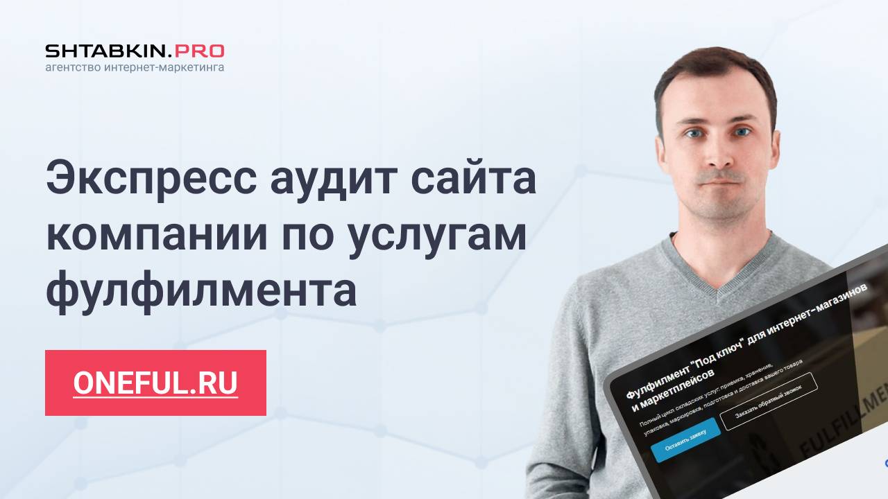 SEO-анализ сайта фулфилмента oneful.ru: разбор ошибок и сравнение с конкурентами