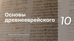 Прокопенко Алексей - Семинар Основы древнеевр. языка ч. 10 Артикль и вопросительные предложения