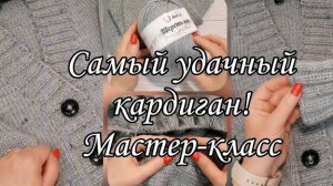 Женский кардиган. Подробный мастер класс!