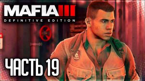 Mafia 3 Definitive Edition Прохождение |#19| - ПОИСК БОЕГОЛОВКИ