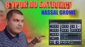 8 Урок по битбоксу Nasal Growl