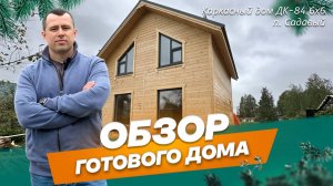 Обзор двухэтажного каркасного дома 6х6 м по проекту ДК-84 в п. Садовый