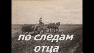 По следам отца . Часть -2 . Христианский рассказ . Християнське оповідання