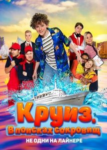 Круиз. В поисках сокровищ / Boeien! (2022)