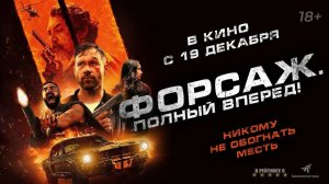 Форсаж: Полный вперед - Русский Трейлер (Дубляж,2024)