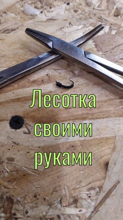 Лесотка своими руками