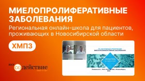 Региональная онлайн-школа для пациентов с ХМПЗ, проживающих в Новосибирской области - Лямкина А.С.