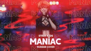 Stray kids - MANIAC (RUS FEMALE COVER || НА РУССКОМ)