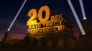 Интро в стиле "20 век фокс". Заказать заставку. Пример. Монтаж видео на заказ.