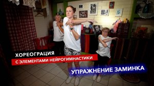 Хореограция с элементами нейрогимнастики. Упражнение Заминка