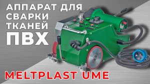 АППАРАТ ДЛЯ СВАРКИ ПВХ ТКАНЕЙ Meltplast UME 30ММ