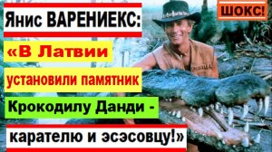 ШОКС! Янис ВАРЕНИЕКС: «В Латвии установили памятник Крокодилу Данди - карателю и эсэсовцу!»