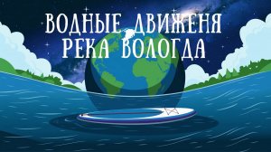 4 августа, САП-борд, река Вологда