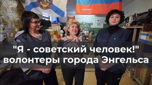 "Я - советский человек!". Волонтеры города Энгельса