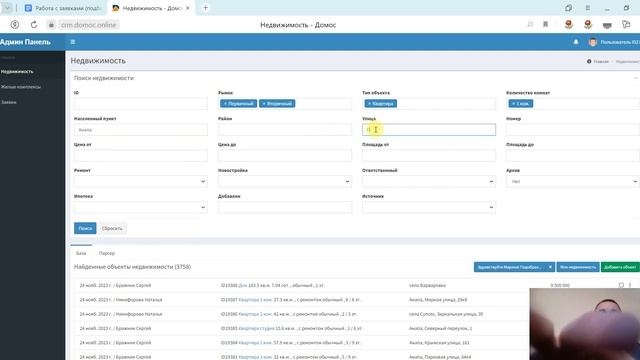 Платформа недвижимости "Домос". Работа с заявками (подбор)