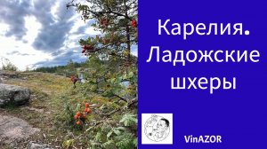 Отдых в Карелии 2024г. Ладожские шхеры. База Лумиваара. Костёл в Лумивааре.