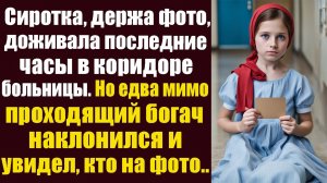 Сиротка, держа в руках фото, доживала последние часы в коридоре больницы. Но едва...