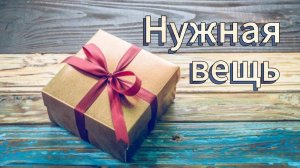 Очень полезная и нужная вещь! Пригодится каждому!