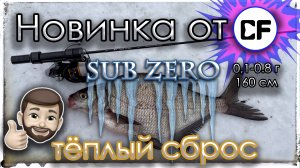 Новинка 2024 от CF. SUB ZERO в условиях тёплого сброса.