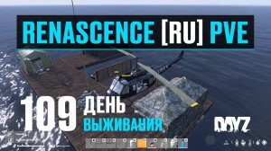 DayZ. RENASCENCE [RU] PVE. 109 день выживания. Новая лодка, куча травки и доставка на дом.