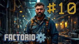Ещё один день на заводе (два) ➤ Прохождение игры Factorio #10