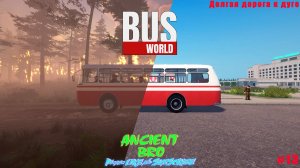 #13 BusWorld - Долгая дорога к Дуге