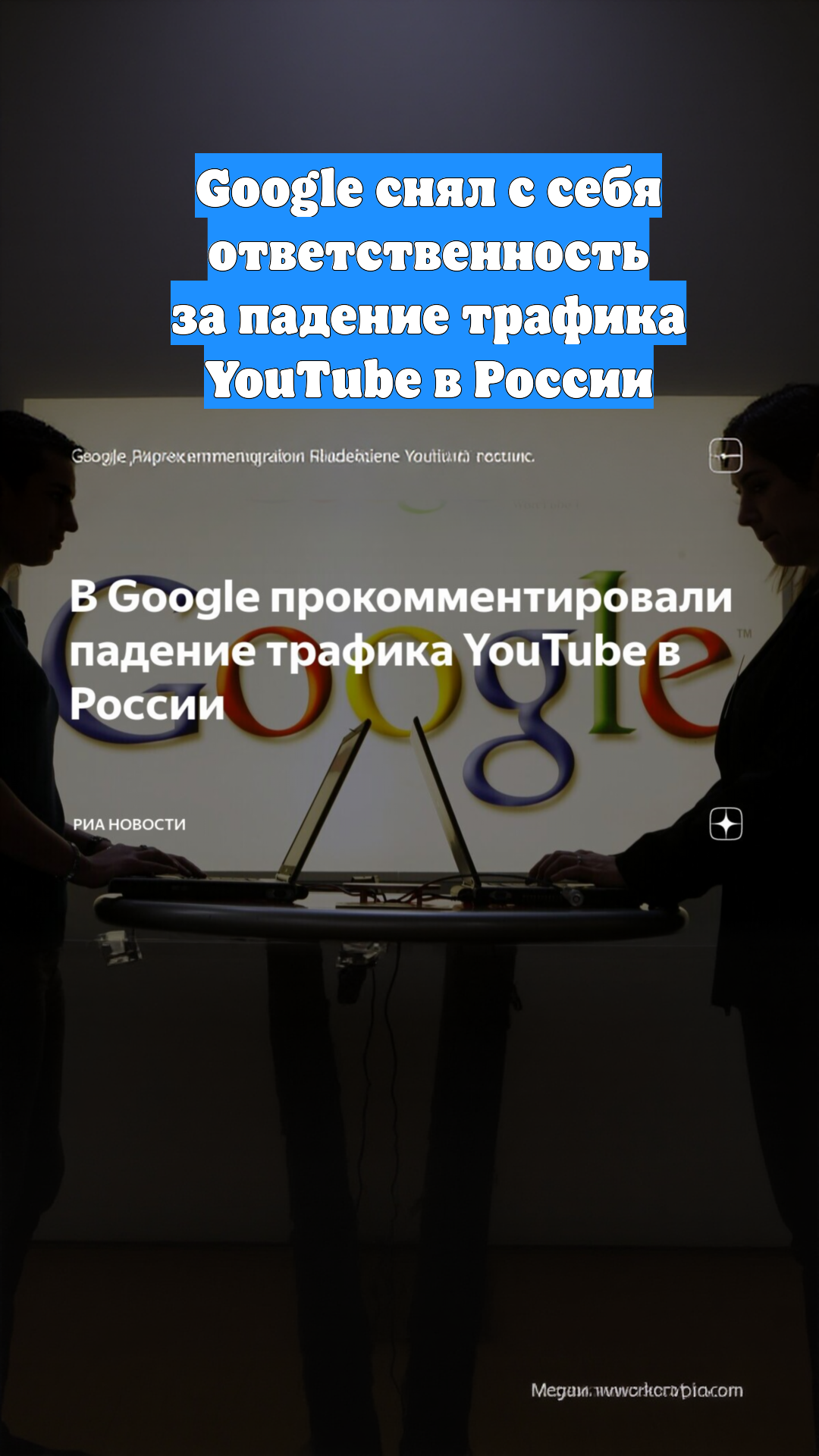 Google снял с себя ответственность за падение трафика YouTube в России