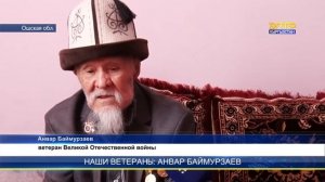 Наши ветераны: Анвар Баймурзаев