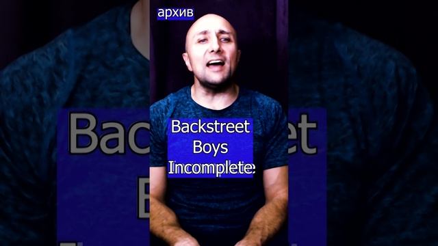 Backstreet Boys - Incomplete Клондайс кавер из архива