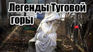 Легенды Туговой горы.