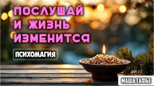 Время для перемен: формирую позитивные установки на счастье. Зима с Машей ❄️ Видео №25