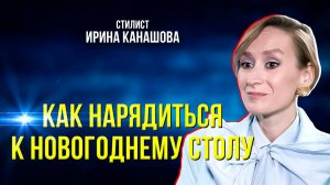 Стилист Ирина Канашова о праздничных трендах и одежде в новом году