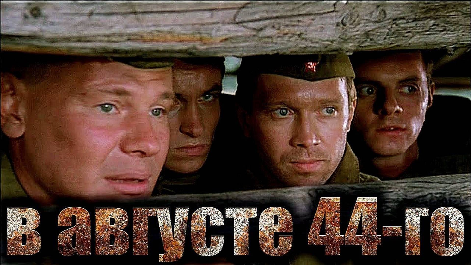 В августе 44-го