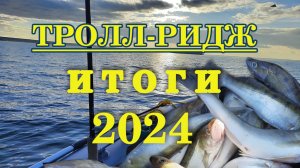 Тролридж - итоги 2024