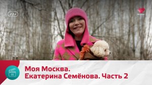 Екатерина Семёнова. Часть 2 | Моя Москва