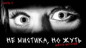 Не мистика, но жуть (6в1) Выпуск №9