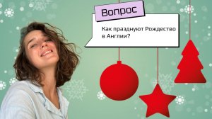 Рождество в Англии: всё, что вы хотели узнать | Душная культура